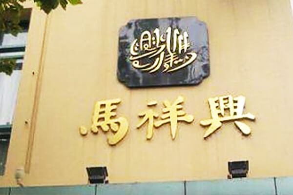 Ma Xiangxing Halal Restaurant 马祥兴